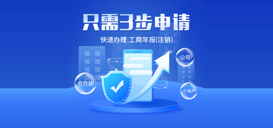 只需3步申请 快速办理工商年报